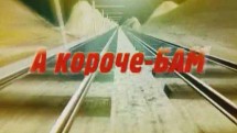 А короче - БАМ (2009)