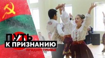 Путь к признанию. Преднестровье (2019)