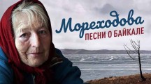 Мореходова. Песни о Байкале (2019)