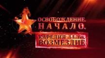 Освобождение. Карелия 44-го. Возмездие (2019)