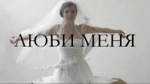 Люби меня / Love Me (2014)