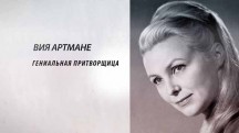 Вия Артмане. Гениальная притворщица (2019)