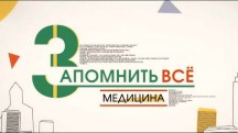 Запомнить всё. Медицина (2019)