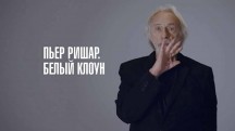 Пьер Ришар. Белый клоун / Pierre Richard: Le discret (2018)