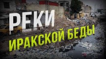 Реки иракской беды (2018)