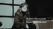 Женя Белоусов. Такое короткое лето (2019)