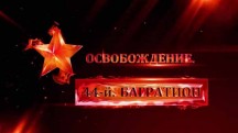 Освобождение. 44-й. Багратион (2019)