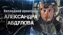 Последний проигрыш Александра Абдулова (2019)