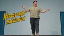 Кавказская пленница. Это же вам не лезгинка, а твист! (2019)