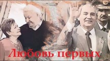 Любовь первых (2019)