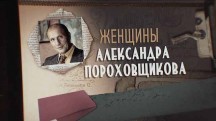 Женщины Александра Пороховщикова (2019)