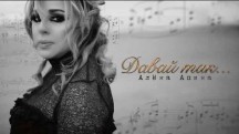 Алена Апина. Давай так... (2019)