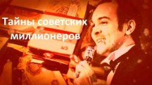 Тайны советских миллионеров (2019)