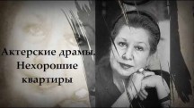 Актерские драмы. Нехорошие квартиры (2019)