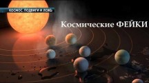 Космические ФЕЙКИ. Как тебе такое, Илон Маск? (2019)