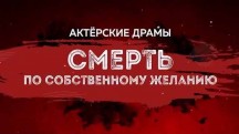 Актерские драмы. Смерть по собственному желанию (2019)