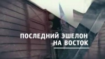 Последний эшелон на Восток (2019)