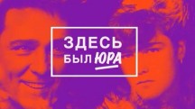 Здесь был Юра (2019)