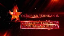 Солдатская смекалка маршала Конева. Освобождение. 44-й (2019)