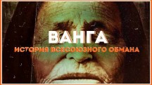 Ванга. История всесоюзного обмана (2019)