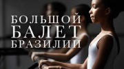 Большой балет Бразилии (2019)