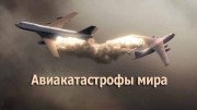 Авиакатастрофы мира (1997)