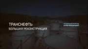 Транснефть. Большая реконструкция. Специальный репортаж (2019)
