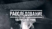 Михаил Круг: несыгранный концерт. Расследование Эдуарда Петрова (2019)