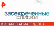 Конец подкрался незаметно: 8 знаков Армагеддона. Засекреченные списки (28.09.19)