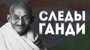 Следы Ганди (2019)
