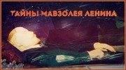 Тайны мавзолея Ленина (2019)