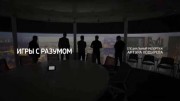 Игры с разумом. Специальный репортаж (2019)