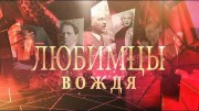 Любимцы вождя (2019)