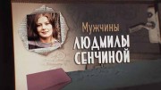 Мужчины Людмилы Сенчиной (2019)