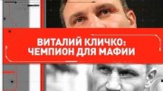 Виталий Кличко: чемпион для мафии (2019)