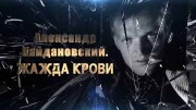 Александр Кайдановский. Жажда крови (2019)
