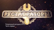 Реставраторы 1 серия. Мотоцикл М-63П (2019)
