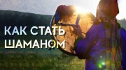 Как стать шаманом (2019)