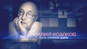 Михаил Козаков. Почти семейная драма (2019)
