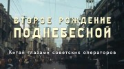 Второе рождение Поднебесной. Китай глазами советских операторов (2019)