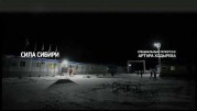 Сила Сибири. Специальный репортаж (2019)