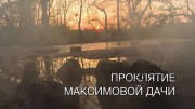 Проклятие Максимовой дачи. Искатели (2019)