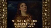 Великая блудница. Подлинная история Марии Магдалины / Mary Magdalene: Art's Scarlet Woman (2017)