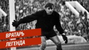 Лев Яшин. История непробиваемого вратаря (2019)