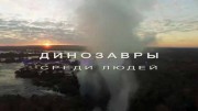 Динозавры среди людей. Энциклопедия загадок (2019)