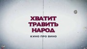 Хватит травить народ. Кино про вино (27.10.2019)