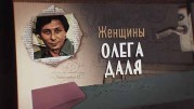 Женщины Олега Даля (2019)