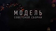 Модель советской сборки (2019)