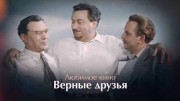 Верные друзья. Любимое кино (2019)
