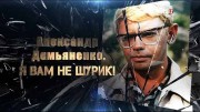 Александр Демьяненко. Я вам не Шурик! (2019)